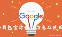 upay钱包官方最新信息及使用指南