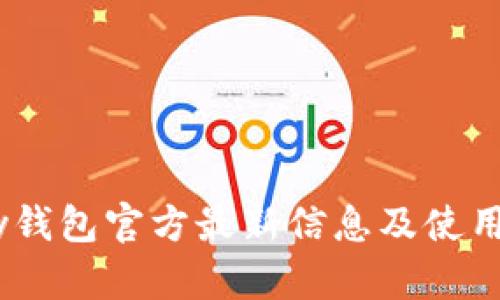 upay钱包官方最新信息及使用指南