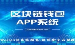 深入解析tpWallet的高级模式：极致安全与便捷的完