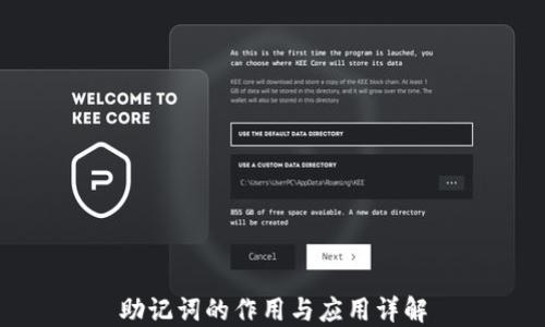 
助记词的作用与应用详解