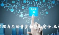    使用智能钱包的注意事项：全面指南  /  guanj