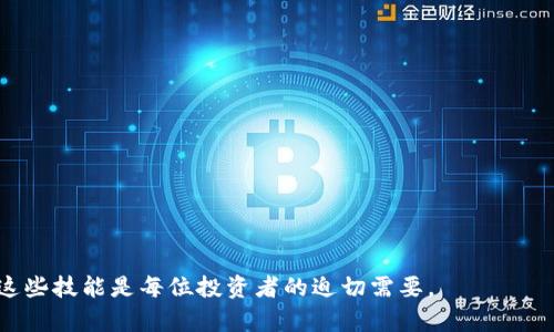    如何查看tpWallet的私钥和助记词  / 
 guanjianci  tpWallet, 私钥, 助记词, 查看方法, 数字货币  /guanjianci 

随着数字货币的普及及其逐渐成为一种主流的资产交易方式，许多用户开始关注如何安全有效地管理自己的数字资产。tpWallet是一款越来越受欢迎的数字货币钱包，提供了安全存储和方便管理各种数字资产的功能。在使用tpWallet时，用户常常需要查看自己的私钥和助记词以便于进行资产转移和恢复，这篇文章将详细介绍如何查看tpWallet的私钥和助记词，并解答用户在操作过程中可能遇到的相关问题。

一、什么是tpWallet的私钥和助记词？

在讨论如何查看tpWallet的私钥和助记词之前，首先要了解这些概念的重要性和基本定义。

1. 私钥：私钥是你在区块链上控制资产的唯一凭证，如同银行账户的密码。持有私钥的人可以完全控制与之相关的资金。私钥必须保持秘密，泄露后可能导致资产被盗。

2. 助记词：助记词是将私钥转换为一组简单易记的单词。通常由12个到24个单词组成，用户可以通过这些单词来恢复自己的钱包。当用户设置tpWallet时，会生成一个助记词，并建议用户在安全的地方保管。

二、查看tpWallet的私钥和助记词的步骤

了解了私钥和助记词的定义后，接下来介绍如何在tpWallet中查看它们。请注意，查看和管理私钥及助记词时，务必保证在安全的环境中操作，以避免信息泄露。

步骤如下：

1. **打开tpWallet应用**：确保你在使用的是官方版本的tpWallet，并在安全的环境中进行操作。

2. **登录你的账户**：输入密码以登录你的tpWallet账户。

3. **进入钱包设置**：在应用主界面中，通常会有一个“设置”或“钱包管理”的选项，点击进入。

4. **找到私钥和助记词**：在设置菜单中，寻找有关“安全性”或“备份”的选项。在这一部分，你应该能找到查看私钥和助记词的选项。

5. **确认身份**：出于安全考虑，tpWallet可能会要求你输入密码或执行其他身份验证过程，以确保你是账户的合法拥有者。

6. **查看并记录**：在成功验证身份后，你会看到自己的助记词和私钥。请确保将它们安全记录，不要将其保存在易被访问的地方。

三、tpWallet的私钥和助记词的安全性

私钥和助记词的安全性对数字资产至关重要，以下是一些保护这些信息的建议：

1. **安全存储**：将助记词和私钥写在纸上，保存在一个安全的地方，如保险箱内，而不是存储在云端或电子设备上。

2. **定期更换**：为了加强安全性，可以定期更换助记词和私钥。如果你认为私钥可能已经泄露，务必立即替换。

3. **多重身份验证**：使用多重身份验证功能，可以添加额外的安全层，防止未授权访问。

4. **了解钓鱼攻击**：一定要警惕钓鱼网站和应用程序，确保访问的是tpWallet的官方网站或官方应用商店下载的版本。

5. **备份机制**：定期备份你的钱包文件和助记词，确保在设备丢失或损坏时能恢复资产。

四、相关问题解答

1. 如果我忘记了tpWallet的密码，如何恢复账户？

忘记tpWallet的密码可能会导致你无法访问钱包，但并不意味着你的资产就此消失。以下是恢复账户的步骤：

1. 使用助记词：如果你记得助记词，可以使用它来恢复钱包。打开tpWallet应用或重新下载，然后选择“恢复钱包”，输入你的助记词即可。

2. 支持服务：如果你不记得助记词，可以联系tpWallet的客服，询问是否提供其他恢复选项。请注意，提供更多信息可能会有所帮助，但恢复的可能性取决于他们的政策。

3. 安全措施：为避免此类问题，建议用户定期备份和保存密码以及助记词。

2. 如何安全地管理我的私钥和助记词？

管理私钥和助记词是一项重要的任务，以下是几条实用建议：

1. **离线存储**：避免将私钥和助记词存储在联网设备上，使用硬件钱包或文档进行离线存储。

2. **密码管理器**：如果选择将其电子化存储，可以使用高级加密的密码管理器来保存。

3. **定期删除记录**：对于纸质记录，可以在确认安全之后定期销毁不需要的文档，确保不留痕迹。

4. **注意使用的网络**：在公共Wi-Fi环境下进行重要操作时应保持警惕，尽量选择安全的网络进行交易和查看信息。

3. 如果我的助记词丢失了，怎么找回账户？

助记词是恢复钱包的关键，如果丢失可以尝试以下方法：

1. **回忆保管地点**：仔细回忆可能存放助记词的地方，通常人们会选择安全的地方隐蔽保存。

2. **询问家人朋友**：如有在使用钱包时和你分享过的朋友或家人，询问他们是否记得助记词。

3. **活动记录**：如果你曾经在某个地方记录了助记词，检查是否有旧纸张或电子邮件中提及。

4. **无法恢复**：可惜的是，助记词是唯一的恢复方式，若没有有效的助记词，就无法再访问账户。

4. 如何确保tpWallet的安全性？

为了确保tpWallet的安全性，用户应定期采取以下几种安全措施：

1. **启用多重身份验证**：在tpWallet应用中设置双重保护，确保即使密码泄露也不易被他人访问。

2. **注意访问链接**：确保只通过官方的渠道访问tpWallet，避免在可疑链接上输入任何个人信息。

3. **定期更新应用**：确保你所使用的tpWallet应用是最新版本，定期检查官方的更新提醒以获取最新的安全功能。

4. **清洁浏览器缓存**：定期清除浏览器缓存和密码记录，以防泄漏。

5. **保持警惕**：培养识别钓鱼网站和社交工程攻击的能力，以根本上提高安全性。

5. 怎样避免tpWallet被黑客攻击？

针对黑客攻击，用户需采取针对性措施进行保护：

1. **使用硬件钱包**：将大额数字资产存储在硬件钱包中，以降低风险，tpWallet可以作为日常小额交易使用。

2. **安全更新**：定期更新你的操作系统和安全软件，修补可能被黑客利用的漏洞。

3. **防止社交工程攻击**：对任何要求你提供信息的电话或电子邮件保持警惕，常常黑客会伪装成服务提供商进行攻击。

4. **使用强密码**：密码应复杂且不易推测，建议使用字母、数字和特殊字符的组合。

5. **定时监控账户**：定期检查账户活动，如果发现可疑活动，及时采取措施。

综上所述，管理tpWallet的私钥和助记词是一项复杂而重要的任务，用户需细心操作，确保信息安全。如果遇到问题，及时寻求专业意见是明智的选择。在数字货币日益普及的今天，掌握这些技能是每位投资者的迫切需要。