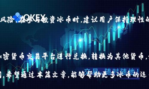   冰币（ice币）答题策略与玩法详解 / 

 guanjianci 冰币, ice币, 区块链, 答题, 加密货币 /guanjianci 

冰币（ice币）是一种新兴的加密货币，凭借其独特的设计理念和运作机制，迅速在市场中占据了一席之地。冰币不仅支持传统的交易功能，还引入了答题机制，使得用户在参与其中的同时能够获得丰厚的奖励。接下来，我们将详细介绍冰币的概念、运作原理以及如何进行答题赚取冰币。同时，也会探讨一些相关的热门问题，帮助用户更好地理解这一新兴的数字货币。 

一、冰币（ice币）是什么？

冰币是一种基于区块链技术的加密数字货币，其主要目的是为用户提供一个安全、便捷和高价格波动的投资方式。与传统的货币不同，冰币的交易不受中央机构的控制，而是通过去中心化的网络进行验证和记录。

冰币的独特之处在于其嵌入的答题玩法。通过参与答题活动，用户不仅可以提升自己的知识水平，还可以赚取冰币奖励。这一机制使得冰币不仅仅是一种交易媒介，更是一种互动性的学习体验。用户通过答题获得的冰币，可以在市场中进行交易，也可以用于参与更多的活动。 

二、冰币答题的运作机制

冰币的答题机制主要包含几个核心要素：题目设置、奖励机制、参与方式和反馈机制。

strong1. 题目设置：/strong冰币的题目涵盖广泛的领域，包括科技、历史、文化、财经等，确保参与者能够找到自己感兴趣的内容。题目通常由专业团队精心设计，并根据难度分类，以满足不同水平用户的需求。

strong2. 奖励机制：/strong用户通过答对题目获得一定数量的冰币奖励，每道题目的奖励金额根据其难度而有所不同。这种奖励方式不仅激励用户参与，还鼓励用户挑战更高难度的题目，以获得更多的冰币。

strong3. 参与方式：/strong参与用户只需要注册一个钱包地址并登录平台，选择题目进行答题。答题后，系统会自动评估用户的答案，并在成功答对后立即将冰币奖励发送到用户的钱包中。

strong4. 反馈机制：/strong为了提高题目的质量和用户的参与度，冰币平台通常会提供用户反馈渠道。用户可以对题目提出意见，平台将定期更新题库，以保证题目的时效性和趣味性。

三、如何参与冰币的答题活动？

参与冰币答题活动的步骤非常简单，通常可以通过以下几个步骤进行：

strong1. 注册账户：/strong首先用户需要在冰币的官方网站注册一个账户，填写必要的个人信息并创建一个区块链钱包。这个钱包将用于存储获得的冰币以及进行其他交易。

strong2. 登录平台：/strong注册成功后，用户使用自己的账户信息登录平台。在登录界面上，用户可以看到不同类型的题目分类。

strong3. 选择题目：/strong用户根据自己的兴趣选择题目，可以根据分类或难度来过滤题目。每道题目旁边会显示相应的冰币奖励信息，便于用户选择。

strong4. 答题：/strong选择题目后，用户需要在规定时间内完成答题。答题时要注意审题，确保选择的答案尽可能准确。

strong5. 获得奖励：/strong答题完成后，系统会自动给予反馈，若回答正确，用户的冰币奖励会直接存入他们的区块链钱包中。用户还可以查看历史答题记录，了解自己的知识水平和收入情况。

四、冰币有哪些优势？

冰币凭借其独特的答题机制，具有以下几个明显的优势：

strong1. 学习与获利结合：/strong传统的学习过程常常是单向的，而冰币的答题机制则让学习变得有趣且能产生实际回报。用户通过学习知识来提高自己的水平，同时也能赚取财富。

strong2. 强大的社区支持：/strong冰币平台通常聚集了一大批热爱知识与投资的用户，形成了一个活跃的社区。用户可以在这里交流学习心得，分享答题经验，进一步提高参与的乐趣。

strong3. 灵活的交易方式：/strong用户获得的冰币可以在市场中进行自由交易，增加了资金的流动性，也让用户有更多机会从中获利。无论是想长期持有还是短期交易，冰币都能满足用户的需求。

strong4. 安全性高：/strong基于区块链技术的冰币在交易过程中具有很高的安全性，用户的资产受到了很好的保障。而且，区块链的透明性也使得所有的交易记录都可以追溯，避免了欺诈现象的发生。

strong5. 持续更新和发展：/strong冰币平台会根据用户的反馈不断更新题库，保持其新鲜感。同时，平台也会推出新的活动和功能，进一步提高用户的参与度。

五、常见问题解答

问题一：冰币的答题内容和难度是如何设置的？

冰币的答题内容涉及多个领域，以确保满足不同用户的知识需求。通常，题目的难度分为简单、中等和困难三个等级，这样用户可以根据自己的知识水平选择合适的题目。题目设置的过程包括专家团队对各类知识点的综合研究，以及用户反馈的收集和分析。题库会定期更新，以反映当前的时事和热点话题，保持题目的相关性和趣味性。

问题二：如何提高答题的准确率？

提高冰币答题准确率的关键在于用户的知识积累和实践。用户可以通过定期进行相关领域的学习来增加自己的知识面，例如阅读书籍、观看讲座和参与讨论等。同时，平台也常常会发布一些指导性的学习资源，用户可以利用这些资源来提升自己的答题技巧。此外，参与社区讨论，吸取其他用户的经验也是提高准确率的一种有效方法。

问题三：获得的冰币可以如何使用？

用户获得的冰币可以有多种使用方式。首先，用户可以选择将冰币存储在自己的区块链钱包中，等待市场时机进行交易。其次，在一些合作商家或平台内，用户可以使用冰币支付商品或服务。此外，冰币还能在特定的平台上用于参与更多的活动，比如抽奖、特殊答题等，甚至转化为其他主流数字货币。这样丰富的使用场景大大增强了冰币的实用性和吸引力。

问题四：冰币的价格波动大吗？

作为一种加密货币，冰币的价格会受到市场供需关系、政策变化以及用户参与度等多种因素的影响，因此价格波动相对较大。这对于投资者来说既是机会也面临风险。在参与投资冰币时，建议用户保持理性的判断，进行必要的市场分析，并结合自身的风险承受能力做出合理的投资决策。可以通过设置止损、分散投资等方式来减少风险。

问题五：冰币是否可以转移或兑换？

用户获得的冰币是可以在区块链上进行转移和兑换的。通常，用户可以将冰币转移到其他用户的区块链钱包中，进行私人交易。此外，冰币也可以在一些主流的加密货币交易平台进行兑换，转换为其他货币，如比特币、以太坊等。然而，在进行这些操作前，用户应熟悉相关的交易规则、手续费以及转换汇率，以确保操作的顺利和资产的安全。

总的来说，冰币（ice币）不仅为用户提供了获取加密货币的机会，还通过答题的互动形式丰富了参与体验。随着区块链技术的不断发展，冰币的前景也越来越广阔。希望通过本篇文章，能够帮助更多冰币的运作模式和参与方式，从而更好地利用这一新型的加密货币。 