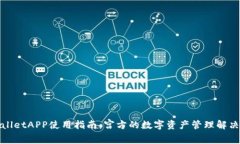 tpWalletAPP使用指南：宫方的数字资产管理解决方案