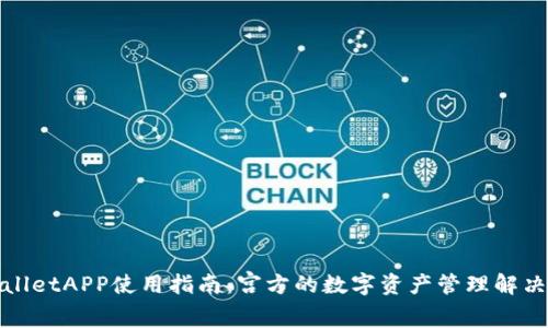tpWalletAPP使用指南：宫方的数字资产管理解决方案