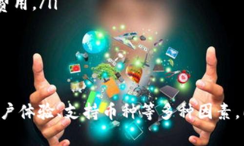 2023年最安全好用的数字货币钱包推荐
数字货币钱包, 比特币钱包, 以太坊钱包, 安全性, 钱包推荐/guanjianci

引言
随着数字货币的迅猛发展，越来越多的人开始关注如何安全地存储和管理他们的加密资产。在众多的数字货币钱包中，选择一个既好用又安全的钱包成为了用户的首要任务。本文将详细介绍2023年值得推荐的数字货币钱包，同时回答一些用户在选择数字货币钱包时可能会遇到的问题。

数字货币钱包的类型
在讨论具体钱包之前，我们先了解一下数字货币钱包的基本类型。主要有三种类型：热钱包、冷钱包和硬件钱包。
ul
    li热钱包：通常在线使用，适合频繁交易的用户；/li
    li冷钱包：离线存储，更加安全，适合长期持有；/li
    li硬件钱包：实体设备，安全性高，非常适合存储大额资产。/li
/ul

优秀数字货币钱包推荐
以下是一些在2023年被广泛认可的数字货币钱包：
ul
    liCoinbase Wallet：用户友好、功能全面、支持多种数字货币；/li
    liExodus Wallet：界面友好、支持多币种、具有内置交易功能；/li
    liLedger Nano X：硬件钱包，安全性极高，支持多种数字资产；/li
    liTrezor Model T：同样是一款硬件钱包，以安全和用户体验闻名；/li
    liTrust Wallet：移动端钱包，支持多种代币和DApp访问。/li
/ul

如何选择合适的数字货币钱包？
在选择数字货币钱包时，用户应该考虑以下几个因素：
ul
    li安全性：钱包的安全功能及其声誉；/li
    li用户体验：操作是否简单、清晰直观；/li
    li支持的货币种类：是否支持你投资的数字资产；/li
    li费用：钱包使用的费用，特别是交易费用；/li
    li社区支持：是否有活跃的支持社区和帮助文档。/li
/ul

问题1：数字货币钱包的安全性有多重要？
数字货币钱包的安全性绝对是头等大事。随着大量的数字资产被黑客攻击和盗窃，保护你的资产比以往任何时候都更加重要。以下是几个主要的安全问题：
ul
    li黑客攻击：热钱包由于在线性质，比冷钱包更容易受到黑客攻击。用户需要了解如何通过设置复杂密码和启用两步验证等方式来增强安全性。/li
    li私钥管理：用户需保护好自己的私钥，这是资产的根本。任何人获取到私钥都可以控制钱包里的资产，因此，选择能有效管理私钥的钱包至关重要。/li
    li诈骗行为：用户要警惕各种假的钱包、钓鱼网站和社交媒体上的虚假信息：一些诈骗者会通过诱骗用户下载假钱包、泄露他们的私钥，甚至直接盗取资产。/li
/ul
因此，选择有良好信誉和口碑的钱包，以及遵循安全的操作建议，能极大地降低风险。

问题2：如何评估一个数字货币钱包的用户体验？
用户体验主要指的是钱包的易用性和友好程度。用户在使用钱包时，需考虑以下几点：
ul
    li界面友好：直观的用户界面能使用户轻松找到需要的功能，快速完成交易。例如，借助图表和直观的按钮设计能够让新用户在第一次使用时感觉轻松；/li
    li功能丰富：除了基本的发送和接收功能，用户通常会希望钱包能提供更多实用的功能，比如内置交易市场、DApp访问等功能，以满足不同需求；/li
    li支持的操作系统和设备：钱包的兼容性也较为重要，是否有移动端和PC端的应用；如何确保各端之间的数据同步等；/li
    li客户支持：在使用中遇到问题，快速的客户支持可以帮助用户解决很多困扰。查找相关的社区支持、FAQ和在线帮助文档等，都是评估用户体验的重要因素。/li
/ul
做好以上评估，能够让用户在交易和使用过程中放心且高效。

问题3：如何保护私钥，避免丢失或被盗？
私钥是用户控制其数字资产的核心，丢失私钥意味着无法访问钱包，而被盗则会导致资产的丢失。以下是一些保护私钥的有效措施：
ul
    li备份私钥：用户在设置钱包时，通常需要生成一组恢复种子或私钥，应该将这些信息备份到安全的地方。这可以是离线保存，甚至是物理的纸张，不要将备份存储在联网的设备上；/li
    li使用安全密码：保护好钱包的登录密码，并进行定期更换。复杂、难以预测的密码是必要的，最好结合字母、数字和符号；/li
    li启用两步验证（2FA）：要求在重要操作时进行额外身份验证，可以增加额外的安全层，包括短信验证码、认证软件等；/li
    li冷存储：考虑将大部分资产存储在冷钱包，以降低在线黑客攻击的风险。可以定期转移小部分资产到热钱包进行交易；/li
    li警惕社交工程攻击：自我教育，避免被钓鱼邮件、虚假网站等骗局欺骗。始终核实网站的真实性并保持警觉。/li
/ul
通过以上措施，可以显著提高私钥的安全性，从而保护好自己的数字资产。

问题4：热钱包与冷钱包的选择该如何平衡？
热钱包和冷钱包各有优缺点，选择时应根据个人需求进行权衡：
ul
    li热钱包特点：便捷、易用，适合频繁进行交易的用户。但由于其在线性质，面临较高的黑客风险，建议只存放进行交易所需的少量资产；/li
    li冷钱包特点：安全性更高，适合长期持有数字资产。适合投资者在市场价格波动较大时进行资产保护，不适合频繁交易时使用；/li
    li平衡选择：具体选择时可将主要资产存放于冷钱包中，而日常交易所需的小额资产存放于热钱包。定期转移冷钱包中未使用的资产到热钱包，进行适时的交易；/li
    li结合使用不同类型钱包：可以采用几种钱包的组合，例如，一些用户选择硬件钱包来保存主要资产，同时使用移动端热钱包进行日常交易，既能确保安全性又保持了流动性。/li
/ul
通过结合使用热钱包和冷钱包，用户可以根据自己的需求灵活选择，最大程度保障资产安全。

问题5：数字货币钱包的费用都包括哪些方面？
数字货币钱包的费用通常包括多个方面，用户在使用时需了解清楚以避免不必要的损失：
ul
    li交易费用：在发送或接收数字货币时，钱包可能会收取小额的交易费，这些费用通常会根据网络状况的不同而有变化，用户应留意；/li
    li提现费用：一些平台可能会对提取数字资产时收取提现费，这也是用户需注意的费用项目；/li
    li币种转换费用：如果钱包具有内置的交易或兑换功能，那么进行币种转换时也可能会调用手续费，工具和交易所会在某些情况下向用户收取这笔费用；/li
    li服务费：部分钱包服务提供商会对其服务收取年费或订阅费用，用户在选择钱包时应查阅相关条款；/li
    li隐形费用：一些钱包可能在转账与兑换中隐含较高的费用，这往往比较难以察觉，因此用户应认真阅读相关条款，确保了解所有潜在的费用。/li
/ul
了解这些费用，有助于用户在选择钱包时作出明智的决策，从而有效控制成本。

总结
选择一个好的数字货币钱包是安全管理加密资产的基础。2023年功能丰富且安全可靠的钱包有很多，而我们在选择时应综合考虑安全性、用户体验、支持币种等多种因素。同时，关注私钥保护、钱包费用及相应的风险，能够有效保障用户资产的安全。希望以上信息能对用户在选择数字货币钱包时提供有用的参考。