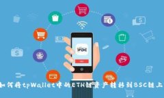 如何将tpWallet中的ETH链资产转移到BSC链上?