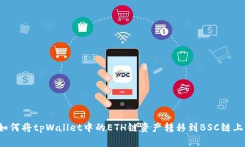如何将tpWallet中的ETH链资产转移到BSC链上?