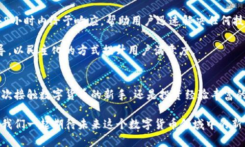 虚拟币钱包IMO：你的加密资产管理新选择

虚拟币, 钱包, IMO, 加密资产, 区块链/guanjianci

随着数字货币的快速发展，越来越多的人开始关注虚拟币钱包的功能与安全性。虚拟币钱包不仅是持有和交易加密资产的重要工具，也是保护用户数字资产安全的关键。IMO钱包的出现，旨在为用户提供一个安全、便捷、高效的虚拟币管理平台。

那么，什么是IMO钱包？它有哪些独特的功能和优势？在这篇文章中，我们将深入探讨这些问题，并回答与虚拟币钱包相关的一些常见问题，帮助读者更好地理解和使用IMO钱包。

什么是IMO虚拟币钱包？

IMO钱包是一种新型的数字货币钱包，致力于帮助用户管理他们的虚拟资产。和传统的钱包不同，IMO钱包不仅支持存储多种主流加密货币，还提供了高效的交易服务和独特的安全机制。用户可以通过IMO钱包轻松买卖各种虚拟币，实现资产的增值回报。

IMO钱包广泛支持包括比特币、以太坊等在内的多种加密货币，并且采用了先进的区块链技术，确保每一笔交易的透明性与可靠性。用户可以通过手机APP或网页端快速访问钱包，无论身处何地，都能对自己的资产进行实时管理。

IMO钱包的优势和功能

1. **安全性**：安全是IMO钱包最核心的优势之一。采用了多重加密技术和冷存储方案，最大限度地保障用户的资产安全。用户的私钥不会在网络上泄露，整体上保障了用户的隐私和安全。

2. **用户友好**：IMO钱包界面设计简洁直观，用户只需要简单的操作就可以完成上手。即使是对于加密货币新手，也可以轻松理解和使用，快速完成钱包创建、币种转账等操作。

3. **多币种支持**：IMO钱包支持多种主流数字货币，满足用户多样化的资产管理需求。用户可以在一个钱包中存储和管理多种虚拟资产，大大提高了使用的便利性。

4. **极速交易**：IMO钱包提供快捷的交易服务，用户只需一键操作便可完成交易，交易时间通常在数分钟内，大大提高了用户的交易效率。

5. **客服支持**：为了提升用户体验，IMO钱包提供全天候客服支持。无论是使用问题还是安全问题，用户都可以随时联系技术支持团队获得帮助。

如何使用IMO钱包？

使用IMO钱包并不复杂，用户只需按照以下步骤进行操作：

1. **下载APP**：访问应用商店，下载并安装IMO钱包的应用程序。可以根据手机类型选择相应的版本。

2. **注册账户**：通过邮箱、手机号码等方式注册新用户账户。创建钱包时，务必妥善保管生成的助记词，以确保找回钱包的安全性。

3. **充值资产**：在钱包内选择支持的虚拟币，生成充值地址，通过其他交易所或钱包将数字资产转入IMO钱包。

4. **进行交易**：用户可以选择进行买卖交易，设置交易参数，并实时监控市场动态，便于把握最佳交易时机。

5. **安全退出**：使用完毕后，务必安全退出账户，确保账号安全。

IMO钱包的安全保障措施有哪些？

密码学的应用是IMO钱包确保用户资产安全的基础。该钱包采用了现代密码学设计的多重签名技术，只有在特定条件下，钱包中的数字货币才能被转移。此外，IMO钱包还采取了以下安全措施：

ul
    li**冷存储**：大部分用户资产会保存在离线状态，以抵抗黑客入侵与网络攻击。/li
    li**双重认证**：在重要操作时，需进行双重认证操作，进一步提升账户安全。/li
    li**定期安全更新**：IMO团队会定期对钱包进行安全更新，修复潜在的漏洞，保障用户资产安全。/li
/ul

常见问题

问题1：IMO钱包的费用是多少？
许多用户在选择虚拟币钱包时会关注交易费用。IMO钱包的收费体系相对透明，主要包括以下几个方面：

1. **交易费用**：根据网络拥堵程度，IMO钱包的交易费用会有所浮动。一般情况下，用户在进行数字货币转账时需要支付一定的矿工费，但这笔费用是直接支付给区块链网络的，IMO钱包并不收取额外费用。

2. **提现费用**：在将数字货币从钱包提现到其他账户时，可能会收取一定的提现费用。具体费用取决于转账金额和相关网络费用，一般来说提现费用相对比较合理，不会对用户造成过大负担。

3. **网络波动费用**：在某些高频交易期间，网络拥堵可能导致用户交易费用上升，但这是由整个区块链网络决定的，IMO钱包并不对这一部分费用进行控制。

为确保用户的最佳体验，IMO钱包致力于以最低的费用为用户提供高效的交易服务。用户在操作前可提前查看当前的费用信息，以规划好每笔交易的成本。

问题2：如何确保IMO钱包的安全性？
保护数字资产安全是所有虚拟币用户都十分关注的问题。IMO钱包采取了一系列安全措施，确保用户能在一个安全的环境下管理他们的资产：

1. **使用强密码**：用户在创建账户时需要设置一个强密码，作为进一步保护账户的第一道防线。建议使用包含字母、数字和特殊符号的组合密码，长度不少于12位。

2. **启用双重认证**：在IMO钱包中，用户可以开启双重认证功能。在进行重要操作（如转账、提现等）时，需通过手机验证短信或邮件确认，以达到额外的安全保障。

3. **定期更新软件**：确保应用程序的定期更新是安全保护的一个重要因素。通过更新，钱包能获得最新的安全补丁和功能改进，降低系统被攻击的风险。

4. **冷存储**：大部分数字资产将以冷存储的方式保存，这意味着用户的加密货币存放在未连接互联网的设备上，大幅度减少黑客入侵的可能性。

5. **用户教育**：IMO钱包提供多种资源帮助用户了解加密货币的基本知识和安全操作指南，提升用户的安全意识，从而保护他们的资产不受威胁。

问题3：IMO钱包支持哪些币种？
IMO钱包从用户的多样化需求出发，支持多种主流加密货币的存储与交易，目前支持的币种包括：

1. **比特币（BTC）**：作为第一种加密货币，比特币拥有广泛的市场认可度。IMO钱包允许用户轻松、安全地存储和交易比特币，享受去中心化带来的便利。

2. **以太坊（ETH）**：作为仅次于比特币的第二大加密货币，以太坊支持智能合约功能。IMO钱包用户可以在其上创建和管理以太坊相关的资产。

3. **莱特币（LTC）**：作为比特币的一种“轻”版本，莱特币在交易速度方面具有优势，吸引了不少用户的关注。

4. **其他主流币种**：除了比特币和以太坊，IMO钱包支持多种其他流行的加密货币，如瑞波币（XRP）、比特币现金（BCH）、等等。同时，IMO团队也在持续关注新兴币种的动向，计划逐步添加更多的支持币种，解决用户的多样化需求。

在用户的使用反馈基础上，IMO钱包对支持币种做了定期评估，确保用户随时能够管理最广泛的虚拟资产，以适应市场动态的需求.

问题4：IMO钱包如何进行币种之间的交易？
在IMO钱包中进行币种交易是相对简便的，用户只需按照如下步骤操作：

1. **登录钱包**：首先，用户需要通过输入账号和密码登录到IMO钱包。若开启双重认证，则需完成相应的验证步骤.

2. **选择币种交易**：在钱包主页，用户可直接选择想要交易的币种，进行买入或卖出（例如将比特币换成以太坊）。

3. **设置交易参数**：用户可根据市场行情设置交易参数，如交易金额、价格等。根据市场状态，用户可选择市价单或限价单形式完成交易。

4. **确认交易**：按照系统提示确认交易信息，核对无误后选择确认，交易便会迅速执行。用户也可在历史交易中查看交易记录，了解自己的资产变动情况.

5. **完成交易**：交易执行后，账户余额会即时更新，用户可以继续进行其他交易或退出钱包.

整体而言，IMO钱包通过简化交易步骤、提供实时行情等，有效降低了用户的操作难度，使得即使是初学者也能快速上手。

问题5：IMO钱包的客户支持服务如何？
优秀的客户支持是任何一个成功钱包的基础。IMO钱包非常注重用户体验，专设了多个渠道供用户寻找帮助：

1. **在线客服**：用户可以通过钱包应用内的在线客服功能直接咨询团队，客服团队会在短时间内回复。无论是使用问题还是技术故障，都能得到及时的解决方案.

2. **帮助中心**：IMO钱包提供丰富的帮助中心，用户可以在这里找到常见问题的解答以及操作指南。同时，还会不定期更新，以涵盖新用户和新功能推出后的相关信息.

3. **社交媒体支持**：用户也可以在IMO钱包的官方社交媒体平台（如Twitter、Facebook等）找到支持服务。在这些平台上，用户不仅可以寻找到信息，还能及时了解到最新的动态与活动.

4. **技术支持团队**：对于复杂问题，用户可以通过邮件将详细情况反馈给技术支持团队，他们将会在48小时内给予响应，帮助用户迅速解决任何技术难题.

总之，IMO钱包的客服服务宗旨就是“用户为先”，希望通过多种渠道为用户提供全方位的技术支持和指导，以民主化的方式提升用户满意度。

总结
借助IMO钱包，用户可以轻松管理各种虚拟币资产，享受便利的交易体验与优秀的安全保障。无论您是初次接触数字货币的新手，还是投资经验丰富的老手，IMO钱包都为每位用户提供了实用的功能与安心的支持。

随着加密市场的持续发展和变化，IMO团队也将不断更新和完善钱包的功能，为用户提供更好的服务。让我们一起期待未来这个数字货币领域中的新革命！