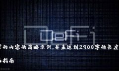 由于内容长度限制，以下是您所要求的内容的简