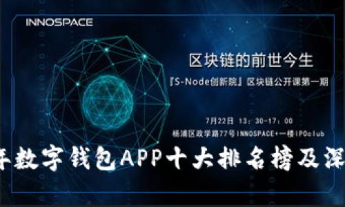 2023年数字钱包APP十大排名榜及深度解析
