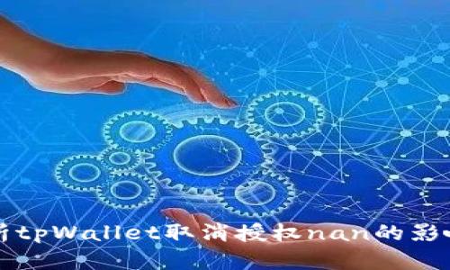全面解析tpWallet取消授权nan的影响与应用