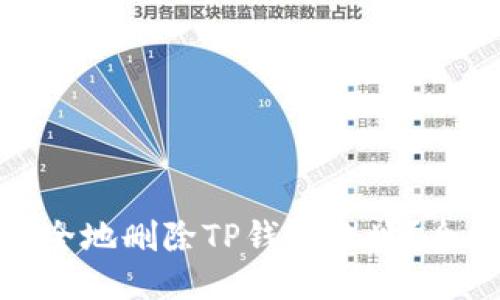 : 如何安全地删除TP钱包地址？全方位指南