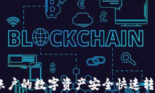 
如何将币安账户的数字资产安全快速转入tpWallet？