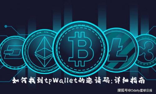 如何找到tpWallet的邀请码：详细指南