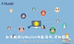 如何找到tpWallet的邀请码：详细指南
