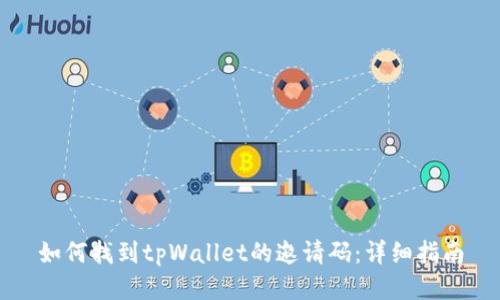 如何找到tpWallet的邀请码：详细指南