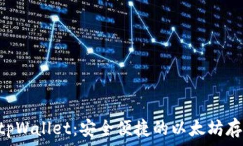   
div
  
biTiaotpWallet：安全便捷的以太坊存储方案