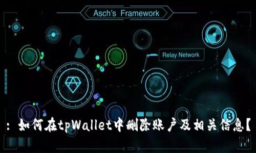 : 如何在tpWallet中删除账户及相关信息？