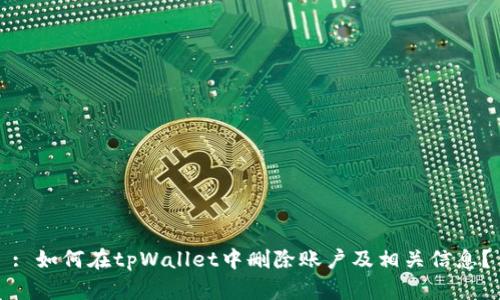 : 如何在tpWallet中删除账户及相关信息？