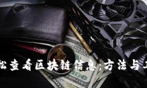 如何轻松查看区块链信息：方法与工具详解