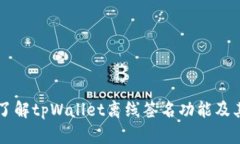 深入了解tpWallet离线签名功能及其应用