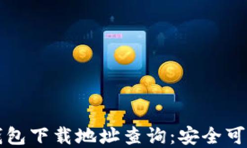 
虚拟币钱包下载地址查询：安全可靠的选择