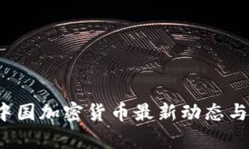 2024年中国加密货币最新动态与政策解析