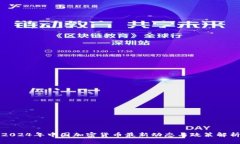 2024年中国加密货币最新动态与政策解析