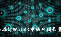 :Pig币在tpWallet中的日增长量解析