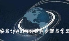 如何下载安装tpWallet：详细步骤与常见问题解答