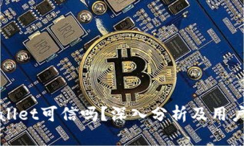 tpWallet可信吗？深入分析及用户指南