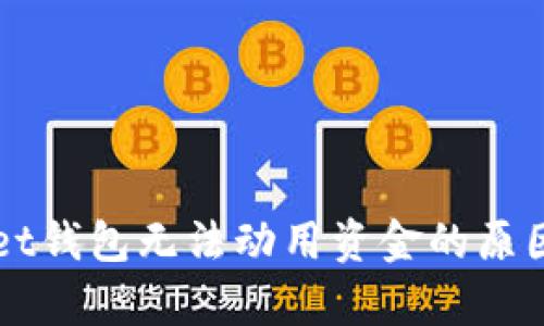 解析tpWallet钱包无法动用资金的原因及解决方案