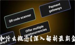   数字货币是个什么概念？深入解析最新金融科技