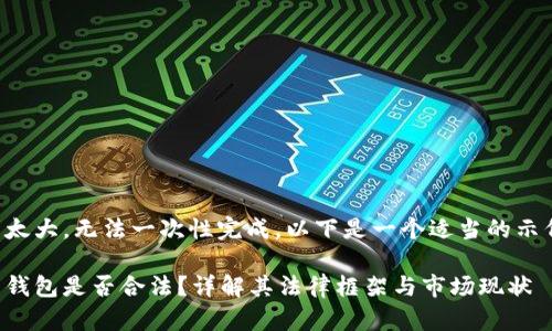 你的需求太大，无法一次性完成。以下是一个适当的示例和结构。

区块链云钱包是否合法？详解其法律框架与市场现状