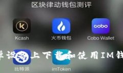 : 如何在安卓设备上下载和使用IM钱包：全面指南