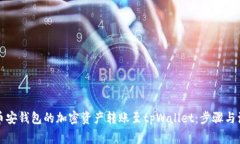 如何将币安钱包的加密资产转账至tpWallet：步骤与