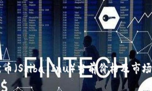 柴犬币（Shiba Inu）当前价格及市场分析