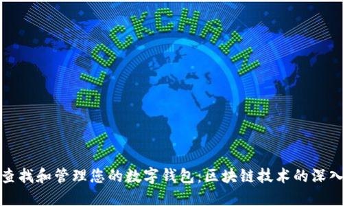 如何查找和管理您的数字钱包：区块链技术的深入解读