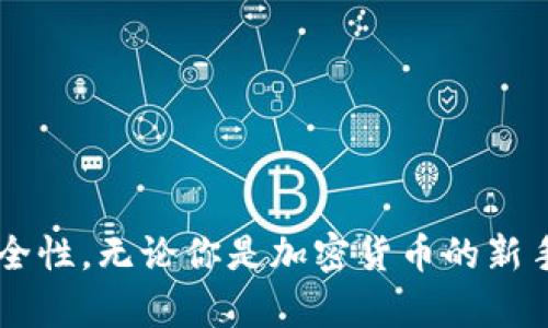 外交印刷材料

加密货币, 提币平台, 数字资产, 交易所, 安全性/guanjianci

引言
随着区块链技术的蓬勃发展，加密货币的使用和交易逐渐成为常态。越来越多的人开始接触和投资比特币、以太坊等数字货币，而提币平台作为数字资产交易的重要环节，其选择和使用显得尤为重要。本文将详细探讨提币平台的功能、选择标准以及使用注意事项，并解答用户在选择提币平台时可能遇到的一些常见问题。

什么是提币平台？
提币平台是指那些允许用户将其在交易所或钱包中持有的加密货币提取到个人钱包或其他地址的平台。这种平台通常也是加密货币交易所，用户可以通过它们买入或卖出数字货币。一旦用户在平台上完成交易或者存入加密货币，他们就能够在平台上发起提币，转移资金到其他钱包或平台。

如何选择一个合适的提币平台？
选择一个合适的提币平台需要考虑多个因素。以下是一些关键的标准：
1. 安全性：选择一个安全性高的平台至关重要。查看该平台是否具备强大的安全措施，例如双重验证、冷存储和加密技术等。同时，查看平台的历史记录，了解它是否曾经遭遇黑客攻击或资金被盗事件。
2. 费用：不同的平台对提币、交易的费用各有不同。比较可以帮助用户找到一个相对经济的平台，降低交易成本。
3. 用户体验：一个用户友好的界面能让交易过程更加顺利。查看用户评价，了解该平台的客户支持服务如何，并尝试使用其演示版，获取初步的体验。
4. 可用币种：不是所有提币平台都会支持所有类型的加密货币。用户需要根据自己的需求核对平台支持的币种。
5. 法规遵守：确保你选择的平台遵循当地法律法规。合规平台不仅可以保证你的资金安全，也能保证你的交易不违反法律规定。

提币的流程是什么样的？
提币流程通常很简单，大致可以分为以下几个步骤：
1. 注册账户：在提币平台上注册一个账户，通常需要提供一些个人信息以及电子邮件验证。
2. 完成身份验证：许多提币平台要求用户完成KYC（了解你的客户）审核，提供身份证明和地址证明文件。
3. 存入资金：选择你希望提取的加密货币，确保在平台上有该币种的余额。
4. 提币申请：在平台的“提币”页面填写提币地址、提币数量等信息，确保信息的正确性。
5. 确认提币：提交提币申请后，平台会发送确认邮件或短信，用户需按照指示进行确认。完成后，提币请求将被处理，通常会在一定时间内到账。

提币平台的潜在风险
虽然提币平台提供了便捷的服务，但用户也需要对潜在的风险保持警惕。以下是一些需要注意的风险：
1. 资金安全风险：如果平台安全性差，用户的资金可能会受到威胁。尽量避免将大量资产存放在单一平台上。
2. 骗局风险：有些平台可能是诈骗或市场操控，不法分子利用用户的信任获取不当利益。需通过信誉好的资讯来源做充分的调查。
3. 法规风险：数字货币市场的监管相对薄弱。如果法规发生变化，可能会影响用户的投资和提币行为。
4. 技术风险：由于数字货币的技术性质，钱包或平台可能会出现故障或错误，导致用户的资产无法提取或损失。
5. 用户操作风险：用户在提币时如果不小心填错地址，可能会导致资产不可挽回的损失。因此，在操作前需多加确认。

常见的提币平台有哪些？
市场上有许多知名的提币平台，可以根据用户的需求和地域选择合适的平台：
1. Binance（币安）：全球最大的加密货币交易所之一，支持多种币种的交易和提币。
2. Coinbase：在美国非常流行，操作简单，适合新手用户。
3. Kraken：以其安全性和客户支持而著称，支持多种加密货币提币。
4. Huobi（火币）：在亚洲市场非常受欢迎，提供多样化的币种和交易对。
5. KuCoin：提供丰富的数字资产交易服务，支持多项提币。

提币时需要避免哪些错误？
在提币过程中，我们容易犯一些常见错误，以下是一些应避免的操作：
1. 错误的提币地址：确保提币地址的准确性，任何的错误都可能导致资金的永久性丢失。
2. 不核实平台：在不熟悉的平台上进行提币前，应先蓄积足够的信息，核实其合法性和安全性。
3. 未考虑费用：在提币前，先确定手续费，避免在提币后产生不必要的费用。
4. 忽视安全设置：未启用双重验证或其他安全措施，限制账户安全，增加黑客攻击风险。
5. 不了解提币时间：有时候提币可能需要处理时间，用户应耐心等待，不要贸然重复操作。

常见问题解答
h41. 提币失败的原因有哪些？/h4
提币失败可能由于多种原因造成，以下是一些常见原因：
1. 网络拥堵：当区块链网络出现拥堵时，提币请求可能会延迟或失败。
2. 低于最低提币限额：大部分平台都设有最低提币金额要求，如果用户提币金额低于此数额，就会导致提币失败。
3. 错误信息：用户填写提币地址或数量时不正确，会导致提币失败。建议每次都仔细核对。
4. 平台维护：有时平台因维护原因停止提币，最好提前了解平台的维护计划。
5. 账户问题：如果账户存在争议或被冻结，自然会导致提币失败。这种情况下需要联系平台客服。

h42. 提币速度普遍是多久？/h4
提币速度主要取决于多个因素，通常情况如下：
1. 平台处理时间：不同平台对提币请求的处理时间有所不同，一般在24小时之内。
2. 并发量：如果平台的用户并发请求过多，那么提币钱可能出现迟延。
3. 网络状态：区块链网络的状况也会影响提币速度，网络越畅通，提币速度越快。
4. 币种特点：某些币种在区块确认时可能速度较慢，如比特币的确认时间可能相对较长。
5. 提币金额：有些平台针对不同金额的提币会设置不同的优先级，较大金额可能会需要更多的确认时间。

h43. 提币需要支付哪些费用？/h4
提币时可能涉及到以下费用：
1. 提币手续费：几乎所有交易所都会收取一定的手续费，具体金额需以平台为准。
2. 网络手续费：提币需要在区块链上签名并广播，这会产生一定的网络费用，这部分的费用会随着网络拥堵程度波动。
3. 其他费用：部分平台可能会在特定情况下收取额外费用，例如在紧急情况下的快速提币服务。

h44. 如何确认提币成功？/h4
用户通常可以通过以下方式确认提币是否成功：
1. 提币记录：大多数交易平台会在账户的交易记录中显示提币的状态，用户可查看该记录。
2. 区块链浏览器：通过输入提币地址到区块链浏览器，用户可以查看该交易的确认状态。
3. 交易所通知：许多平台会在提币资金成功到账时向用户发送邮件或通知，可根据提示确认。

h45. 如果提币资金未到账怎么办？/h4
如果遇到提币资金未到账的情况，用户应采取以下步骤：
1. 核对信息：核查提币申请的所有信息是否填写正确，包括地址和数量。
2. 查找状态：利用区块链浏览器查询提币交易的状态，确认是否完成。
3. 联系客服：若确认提币请求已完成但资金未到账，及时联系客服并提供相应的信息以寻求解决方案。
4. 耐心等待：有时提币会因为网络拥堵而出现延迟，需要耐心等待。

结论
提币平台在加密货币交易中起着至关重要的作用。通过仔细选择和使用合适的平台，用户不仅能保护自己的数字资产，还能提高投资的效率和安全性。无论你是加密货币的新手还是老手，了解提币平台的操作流程、选择标准以及潜在风险都是至关重要的。希望本文能够为你的投资之路提供帮助与指导。