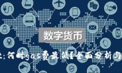 tpWallet：何时gas费最低？全面分析与实用指南
