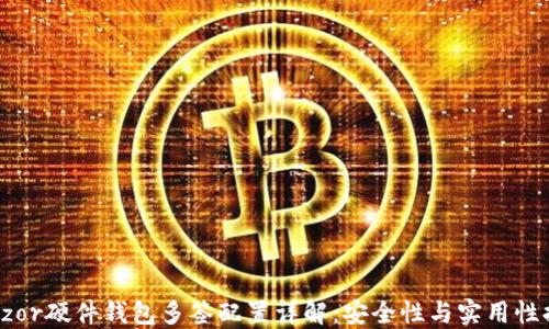 
Trezor硬件钱包多签配置详解：安全性与实用性提升