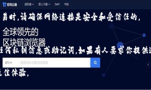   深入了解tpWallet私钥的安全性与使用方法 / 
 guanjianci tpWallet, 私钥, 加密货币, 钱包安全, 区块链技术 /guanjianci 

什么是tpWallet？
tpWallet是一款集成多种加密货币功能的钱包应用程序，旨在为用户提供安全、便捷的数字资产管理工具。它支持多种不同的加密货币，包括比特币、以太坊及其他热门代币。tpWallet不仅提供了冷存储方案，还包含了多重签名等安全机制，以保护用户的加密资产。
这款钱包还涵盖了一些高级功能，例如去中心化交易所的集成、智能合约交互以及NFT的存储和交易等。用户可以通过tpWallet轻松访问他们的数字资产，并通过简单的界面管理他们的加密货币投资组合。

什么是私钥？
私钥是一串用以证明你对某项加密资产或数字资产的控制权的数字代码。它用于签署交易，确保所有的交易都是由资产的合法拥有者发起的。在区块链技术中，私钥的安全性至关重要，因为任何拥有私钥的人都可以访问与之对应的公钥下的资产。
在tpWallet中，私钥的管理尤为关键。用户需要妥善保管自己的私钥，一旦私钥泄露，可能导致资产的被盗。

tpWallet的私钥管理方式
tpWallet为用户提供了多种私钥管理方式以增强安全性。钱包的私钥可以保存在本地，用户可以选择在自己的设备上进行加密存储。此外，tpWallet还支持备份和恢复功能，允许用户安全地备份私钥和助记词，以便在设备丢失或损坏的情况下恢复钱包。
用户在首次设置tpWallet时会生成私钥和助记词，这些都是基于秘密算法生成的。在使用钱包的过程中，用户需要确保备份好这些重要信息，并将他们保存在安全的地方。

私钥的安全性问题
私钥的安全性问题一直是加密货币持有者所关心的主要问题之一。攻击者可以利用恶意软件或钓鱼攻击来获取用户的私钥，从而盗取他们的资产。这就是说，用户必须防范各种安全威胁。
以下是一些确保tpWallet私钥安全的建议：
ul
  listrong定期更新软件：/strong确保你的tpWallet应用程序始终更新到最新版本，以抵御潜在的安全漏洞。/li
  listrong使用强密码：/strong设置一个复杂的密码并启用两步验证，增加额外的安全层。/li
  listrong备份私钥：/strong定期备份私钥，并将其保存到多个安全的位置，避免潜在的数据丢失。/li
  listrong避免公共Wi-Fi：/strong避免在不安全的网络上交易，使用安全的私人网络。/li
/ul

tpWallet如何导出私钥？
在tpWallet中，用户可以轻松导出他们的私钥。这一过程通常包括以下几个步骤：
ol
  li打开tpWallet应用，输入你的密码以解锁钱包。/li
  li导航到“设置”选项，找到“私钥管理”或相关选项。/li
  li选择你想要导出的特定加密货币，系统将显示相应的私钥。/li
  li注意将私钥复制到安全的地方，确保它不会在公共场合显示。/li
/ol
私钥一旦被导出，应确保其不被泄露或存储在不安全的位置。务必遵循安全最佳实践，以防止资产被盗。

如何保障tpWallet的私钥不被丢失？
私钥的丢失将导致数字资产无法恢复，因此保障私钥安全尤为重要。下面是一些确保私钥不被丢失的策略：
ul
  listrong定期备份：/strong保障您的私钥和助记词备份在多个地方，实现冗余存储，比如USB驱动器、加密邮件等。/li
  listrong使用硬件钱包：/strong在可能的情况下，考虑使用硬件钱包来存储私钥，这类设备能提供更高的安全性。/li
  listrong避免云存储：/strong尽量不要将私钥保存在云存储服务上，因为这些平台可能会受到网络攻击。/li
/ul
为了有效保障私钥，用户需要时刻保持警惕，定期评估安全策略，并根据最新的安全威胁调整措施。

tpWallet用户常见问题解答

h4问题1：如果我的tpWallet被盗，我应该怎么做？/h4
若你的tpWallet被盗，尽快采取行动以减少可能的损失。首先，尝试远程清除存储在设备上的数据，以防止进一步的盗窃。如果有备份钱包，立即启动恢复程序，恢复你的资产到一个新的安全地址。如果你的私钥已经被泄漏，不要试图使用它，因为攻击者可能会利用这些信息来实施交易。考虑咨询专业的安全评估帮助，评估潜在损失和恢复策略。

h4问题2：如何创建tpWallet的助记词？/h4
助记词是创建tpWallet时自动生成的序列，它是以特定词语组合而成的通用密码。用户在创建tpWallet时，一般会在初始设置向导中获得这些助记词。务必将助记词书写在安全的地方，并切勿在线存储。助记词也是恢复钱包的重要信息，确保妥善保管，切勿泄露给他人。

h4问题3：如何增强tpWallet的安全性？/h4
增加tpWallet的安全性可以从多个方面入手：首先，确保软件始终更新到最新版本以防御安全漏洞；其次，设置复杂密码及启用双重认证，加强账户保护；第三，定期将私钥备份，并在多个安全地点存储。同时，学习常见的诈骗手段以避免上当受骗。

h4问题4：使用tpWallet时，一定要连接网络吗？/h4
tpWallet是在线钱包，这表示你需要连接网络才能发起交易。然而，为了增加安全性，可以考虑在没有连接互联网时存储私钥及助记词。而一旦发起交易时，请确保网络连接是安全和受信任的。

h4问题5：如何避免私钥被钓鱼攻击盗取？/h4
私钥被钓鱼攻击盗取的风险很高，应采取预防措施。首先，确保只在官方网站或应用商店下载并使用tpWallet，并查看任何可疑链接。其次，不要透露任何私钥信息或助记词，如果有人要求你提供这些信息，一定要提高警惕。定期修改密码和启用双重认证也是保护账户安全的重要方法。

通过了解和掌握tpWallet及其私钥的相关知识，用户可以更好地保护自己的数字资产，降低安全风险，确保在这个快速发展的加密货币市场中获得最佳体验。