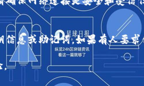   深入了解tpWallet私钥的安全性与使用方法 / 
 guanjianci tpWallet, 私钥, 加密货币, 钱包安全, 区块链技术 /guanjianci 

什么是tpWallet？
tpWallet是一款集成多种加密货币功能的钱包应用程序，旨在为用户提供安全、便捷的数字资产管理工具。它支持多种不同的加密货币，包括比特币、以太坊及其他热门代币。tpWallet不仅提供了冷存储方案，还包含了多重签名等安全机制，以保护用户的加密资产。
这款钱包还涵盖了一些高级功能，例如去中心化交易所的集成、智能合约交互以及NFT的存储和交易等。用户可以通过tpWallet轻松访问他们的数字资产，并通过简单的界面管理他们的加密货币投资组合。

什么是私钥？
私钥是一串用以证明你对某项加密资产或数字资产的控制权的数字代码。它用于签署交易，确保所有的交易都是由资产的合法拥有者发起的。在区块链技术中，私钥的安全性至关重要，因为任何拥有私钥的人都可以访问与之对应的公钥下的资产。
在tpWallet中，私钥的管理尤为关键。用户需要妥善保管自己的私钥，一旦私钥泄露，可能导致资产的被盗。

tpWallet的私钥管理方式
tpWallet为用户提供了多种私钥管理方式以增强安全性。钱包的私钥可以保存在本地，用户可以选择在自己的设备上进行加密存储。此外，tpWallet还支持备份和恢复功能，允许用户安全地备份私钥和助记词，以便在设备丢失或损坏的情况下恢复钱包。
用户在首次设置tpWallet时会生成私钥和助记词，这些都是基于秘密算法生成的。在使用钱包的过程中，用户需要确保备份好这些重要信息，并将他们保存在安全的地方。

私钥的安全性问题
私钥的安全性问题一直是加密货币持有者所关心的主要问题之一。攻击者可以利用恶意软件或钓鱼攻击来获取用户的私钥，从而盗取他们的资产。这就是说，用户必须防范各种安全威胁。
以下是一些确保tpWallet私钥安全的建议：
ul
  listrong定期更新软件：/strong确保你的tpWallet应用程序始终更新到最新版本，以抵御潜在的安全漏洞。/li
  listrong使用强密码：/strong设置一个复杂的密码并启用两步验证，增加额外的安全层。/li
  listrong备份私钥：/strong定期备份私钥，并将其保存到多个安全的位置，避免潜在的数据丢失。/li
  listrong避免公共Wi-Fi：/strong避免在不安全的网络上交易，使用安全的私人网络。/li
/ul

tpWallet如何导出私钥？
在tpWallet中，用户可以轻松导出他们的私钥。这一过程通常包括以下几个步骤：
ol
  li打开tpWallet应用，输入你的密码以解锁钱包。/li
  li导航到“设置”选项，找到“私钥管理”或相关选项。/li
  li选择你想要导出的特定加密货币，系统将显示相应的私钥。/li
  li注意将私钥复制到安全的地方，确保它不会在公共场合显示。/li
/ol
私钥一旦被导出，应确保其不被泄露或存储在不安全的位置。务必遵循安全最佳实践，以防止资产被盗。

如何保障tpWallet的私钥不被丢失？
私钥的丢失将导致数字资产无法恢复，因此保障私钥安全尤为重要。下面是一些确保私钥不被丢失的策略：
ul
  listrong定期备份：/strong保障您的私钥和助记词备份在多个地方，实现冗余存储，比如USB驱动器、加密邮件等。/li
  listrong使用硬件钱包：/strong在可能的情况下，考虑使用硬件钱包来存储私钥，这类设备能提供更高的安全性。/li
  listrong避免云存储：/strong尽量不要将私钥保存在云存储服务上，因为这些平台可能会受到网络攻击。/li
/ul
为了有效保障私钥，用户需要时刻保持警惕，定期评估安全策略，并根据最新的安全威胁调整措施。

tpWallet用户常见问题解答

h4问题1：如果我的tpWallet被盗，我应该怎么做？/h4
若你的tpWallet被盗，尽快采取行动以减少可能的损失。首先，尝试远程清除存储在设备上的数据，以防止进一步的盗窃。如果有备份钱包，立即启动恢复程序，恢复你的资产到一个新的安全地址。如果你的私钥已经被泄漏，不要试图使用它，因为攻击者可能会利用这些信息来实施交易。考虑咨询专业的安全评估帮助，评估潜在损失和恢复策略。

h4问题2：如何创建tpWallet的助记词？/h4
助记词是创建tpWallet时自动生成的序列，它是以特定词语组合而成的通用密码。用户在创建tpWallet时，一般会在初始设置向导中获得这些助记词。务必将助记词书写在安全的地方，并切勿在线存储。助记词也是恢复钱包的重要信息，确保妥善保管，切勿泄露给他人。

h4问题3：如何增强tpWallet的安全性？/h4
增加tpWallet的安全性可以从多个方面入手：首先，确保软件始终更新到最新版本以防御安全漏洞；其次，设置复杂密码及启用双重认证，加强账户保护；第三，定期将私钥备份，并在多个安全地点存储。同时，学习常见的诈骗手段以避免上当受骗。

h4问题4：使用tpWallet时，一定要连接网络吗？/h4
tpWallet是在线钱包，这表示你需要连接网络才能发起交易。然而，为了增加安全性，可以考虑在没有连接互联网时存储私钥及助记词。而一旦发起交易时，请确保网络连接是安全和受信任的。

h4问题5：如何避免私钥被钓鱼攻击盗取？/h4
私钥被钓鱼攻击盗取的风险很高，应采取预防措施。首先，确保只在官方网站或应用商店下载并使用tpWallet，并查看任何可疑链接。其次，不要透露任何私钥信息或助记词，如果有人要求你提供这些信息，一定要提高警惕。定期修改密码和启用双重认证也是保护账户安全的重要方法。

通过了解和掌握tpWallet及其私钥的相关知识，用户可以更好地保护自己的数字资产，降低安全风险，确保在这个快速发展的加密货币市场中获得最佳体验。