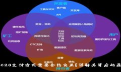 为什么TRC20支付方式需要合约交互？详解其背后的