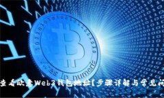 : 如何查看欧意Web3钱包地址？步骤详解与常见问