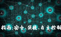 区块链钱包下载指南：安全、便捷、自主控制的