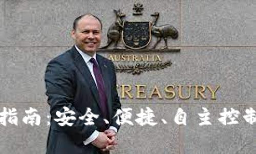 区块链钱包下载指南：安全、便捷、自主控制的数字资产管理