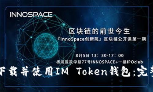 如何下载并使用IM Token钱包：完整指南