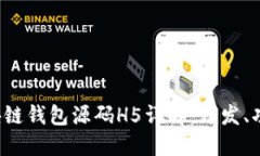 baoti区块链钱包源码H5详解：开发、功能与应用